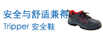 安全鞋特价活动